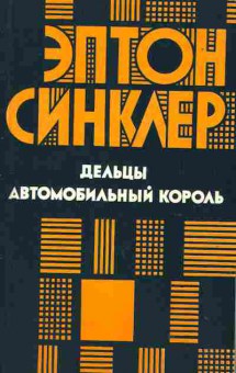 Книга Эптон Синклер Дельцы, Автомобильный король, 11-1469, Баград.рф